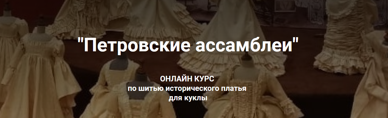 [Марина Суворова] [Куклы] Курс «Петровские ассамбл_0.png